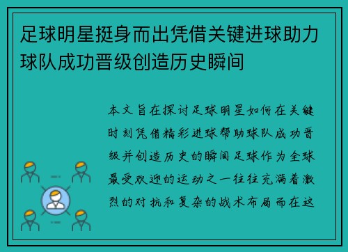 足球明星挺身而出凭借关键进球助力球队成功晋级创造历史瞬间