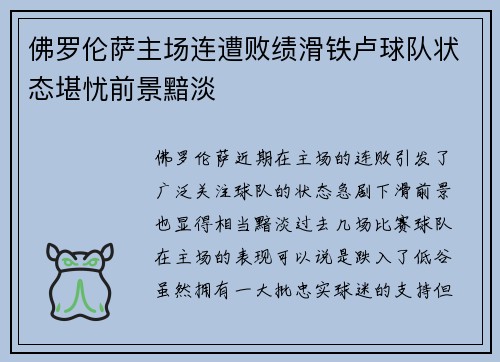 佛罗伦萨主场连遭败绩滑铁卢球队状态堪忧前景黯淡