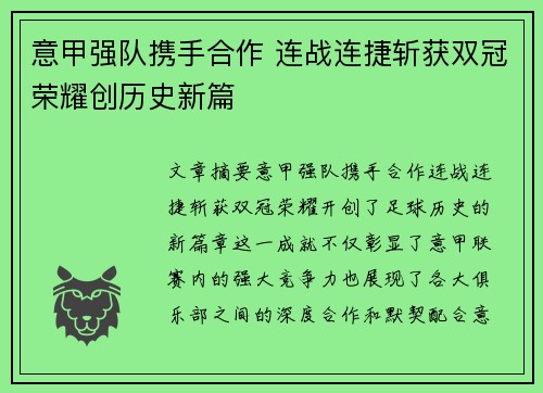 意甲强队携手合作 连战连捷斩获双冠荣耀创历史新篇