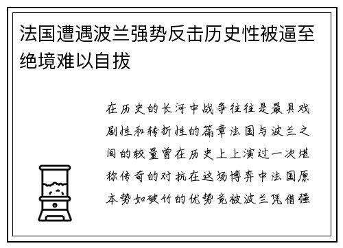 法国遭遇波兰强势反击历史性被逼至绝境难以自拔