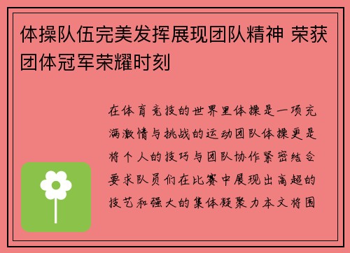 体操队伍完美发挥展现团队精神 荣获团体冠军荣耀时刻