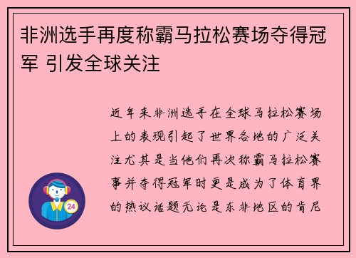 非洲选手再度称霸马拉松赛场夺得冠军 引发全球关注