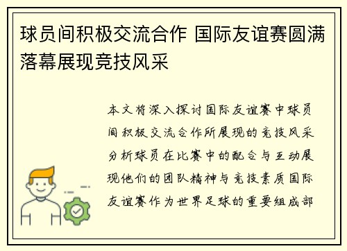 球员间积极交流合作 国际友谊赛圆满落幕展现竞技风采