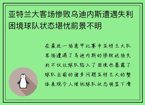 亚特兰大客场惨败乌迪内斯遭遇失利困境球队状态堪忧前景不明