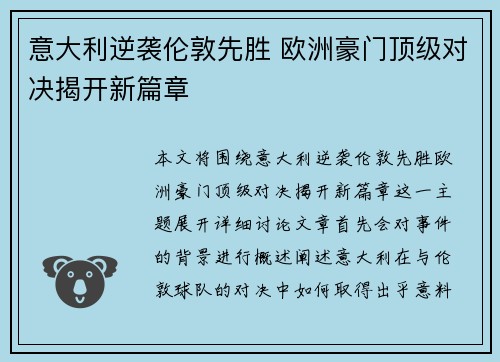 意大利逆袭伦敦先胜 欧洲豪门顶级对决揭开新篇章