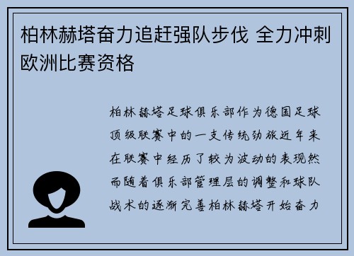 柏林赫塔奋力追赶强队步伐 全力冲刺欧洲比赛资格