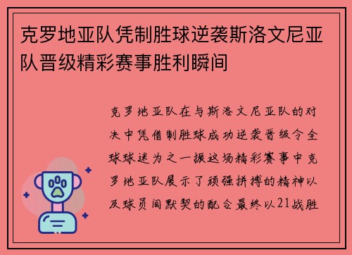 克罗地亚队凭制胜球逆袭斯洛文尼亚队晋级精彩赛事胜利瞬间