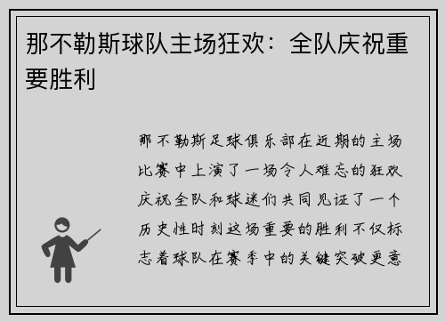 那不勒斯球队主场狂欢：全队庆祝重要胜利
