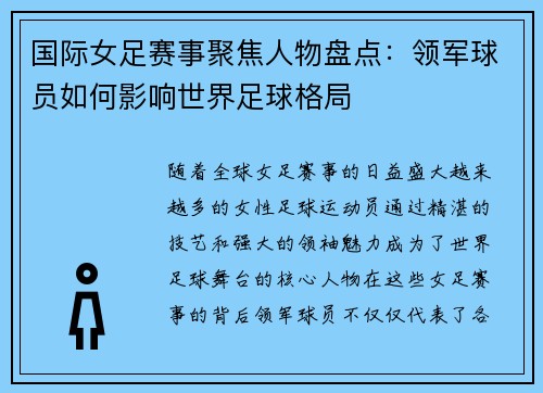 国际女足赛事聚焦人物盘点：领军球员如何影响世界足球格局