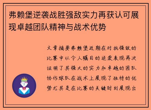 弗赖堡逆袭战胜强敌实力再获认可展现卓越团队精神与战术优势