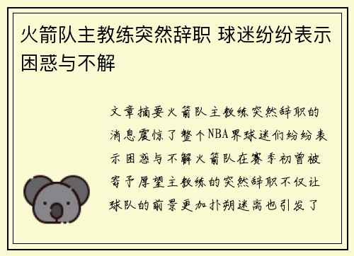 火箭队主教练突然辞职 球迷纷纷表示困惑与不解