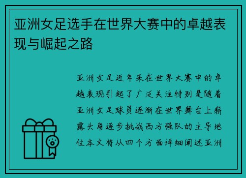 亚洲女足选手在世界大赛中的卓越表现与崛起之路