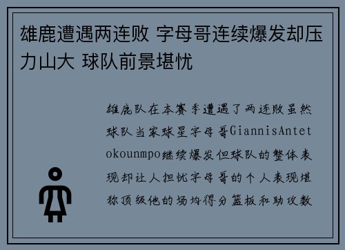 雄鹿遭遇两连败 字母哥连续爆发却压力山大 球队前景堪忧